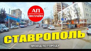 Ставрополь / проезд по городу / 2 часть