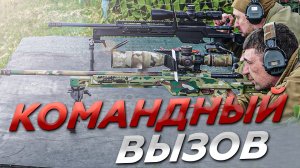 "Командный вызов"