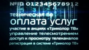 Как узнать ID Триколор ТВ.