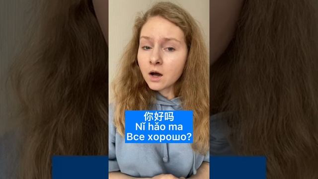 ФРАЗЫ на китайском для начинающих | ВСЕ ХОРОШО