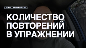 Как Выбрать Правильное Количество Повторений
