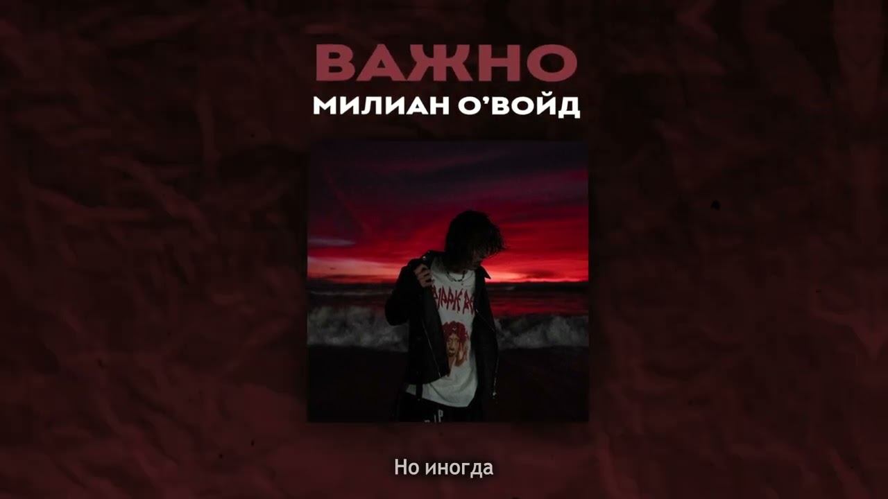 Vbkbfy j djqql. Милиан овойд важно. Миллиан о ВОЙД тур Красноярск.