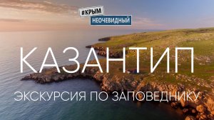 #КрымНеОчевидный: Мыс Казантип (заповедник Казантип)