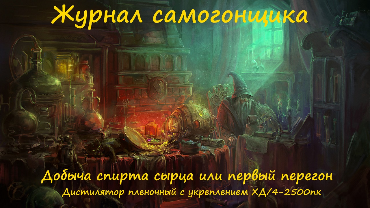 Добыча спирта сырца!!! Дистилятор пленочный ХД4-2500ПК.mp4