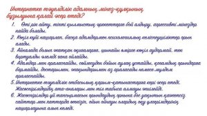 Интернетке тәуелділік проблемаларын талқылау 6сынып ИНформатика 2сабақ