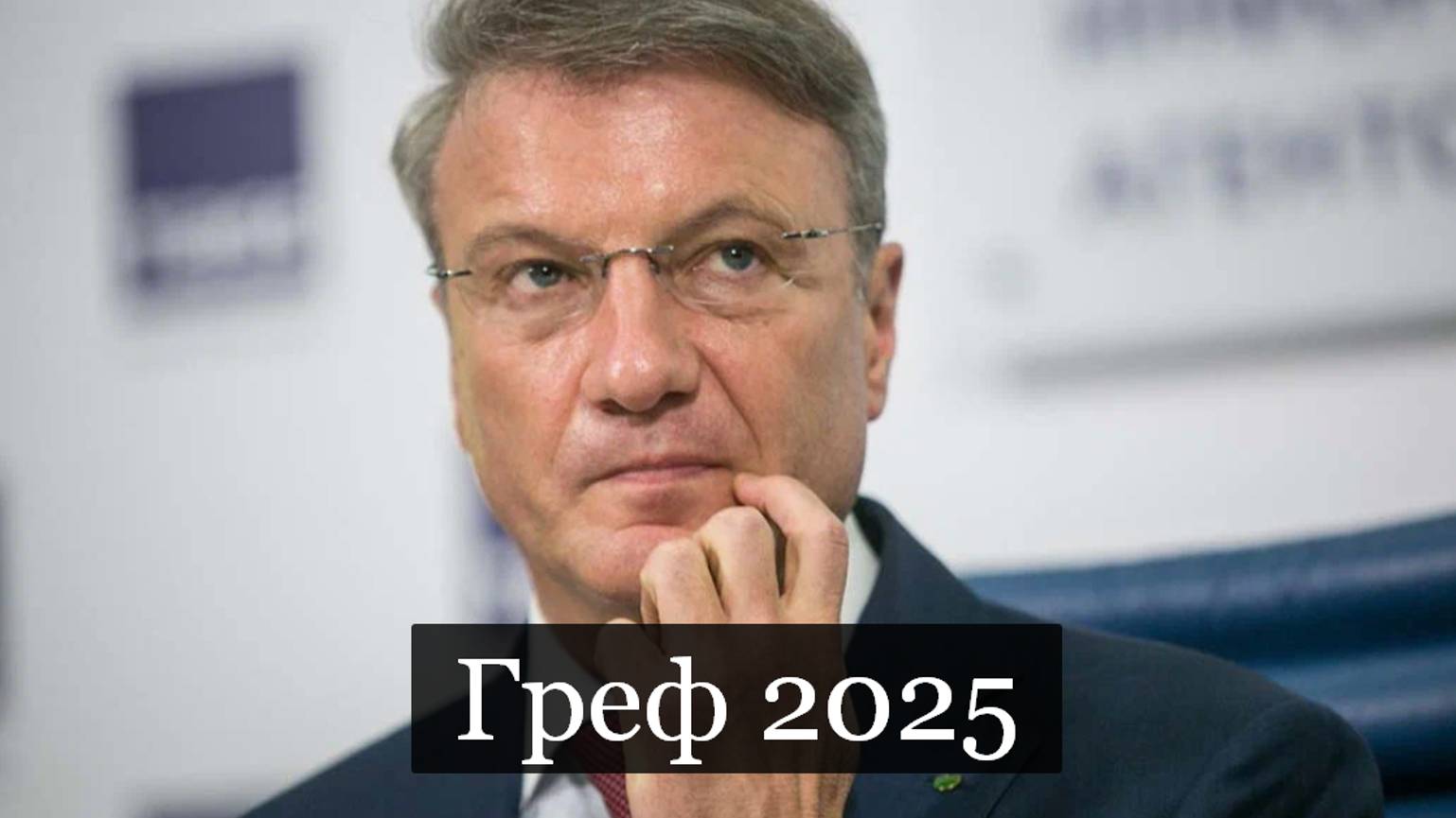 #Аврора #гадание Греф 2025