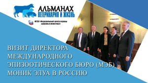 Визит директора Международного эпизоотического бюро (МЭБ) Моник Элуа в Россию