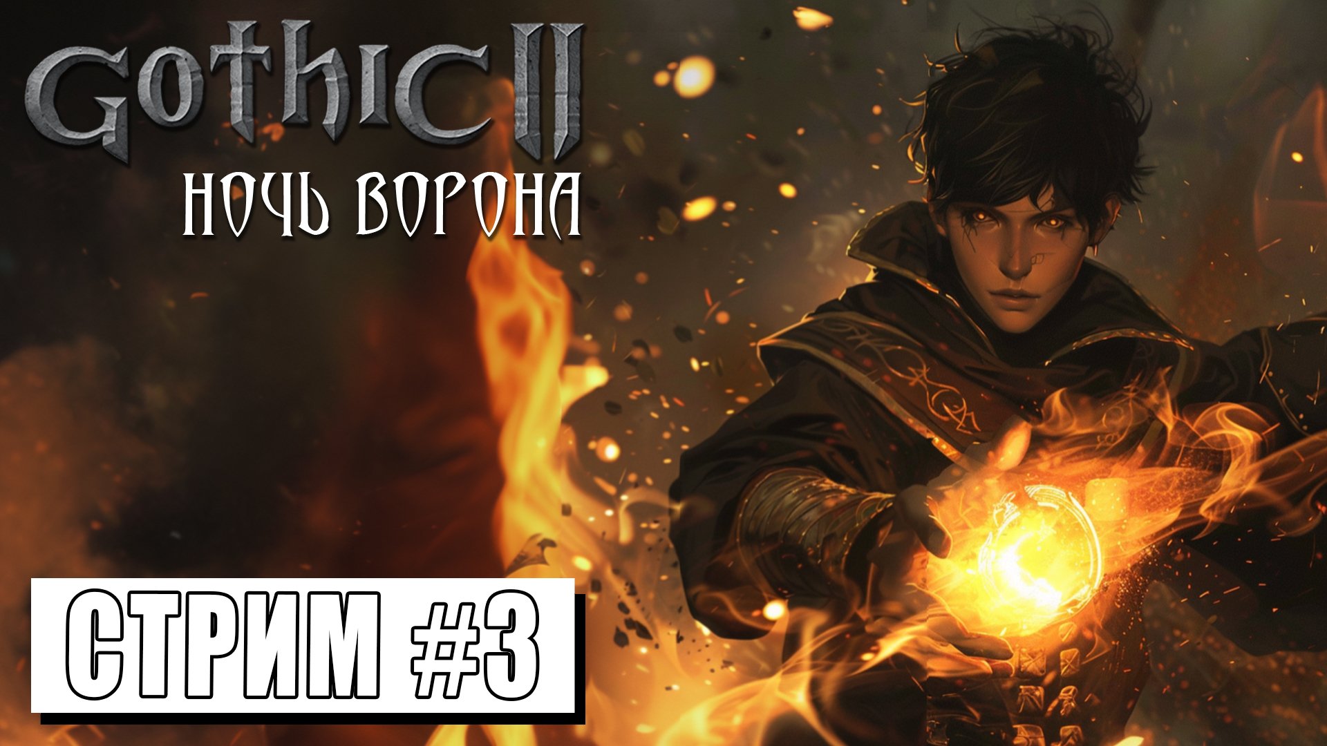 СТРИМ ► ПУТЬ МАГА ОГНЯ ► Gothic II Ночь Ворона #3 (24.04.24)