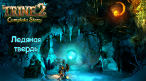 Ледяная твердь -Trine 2 / Часть 8