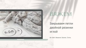 Закрываем петли двойной (полой)резинки иглой