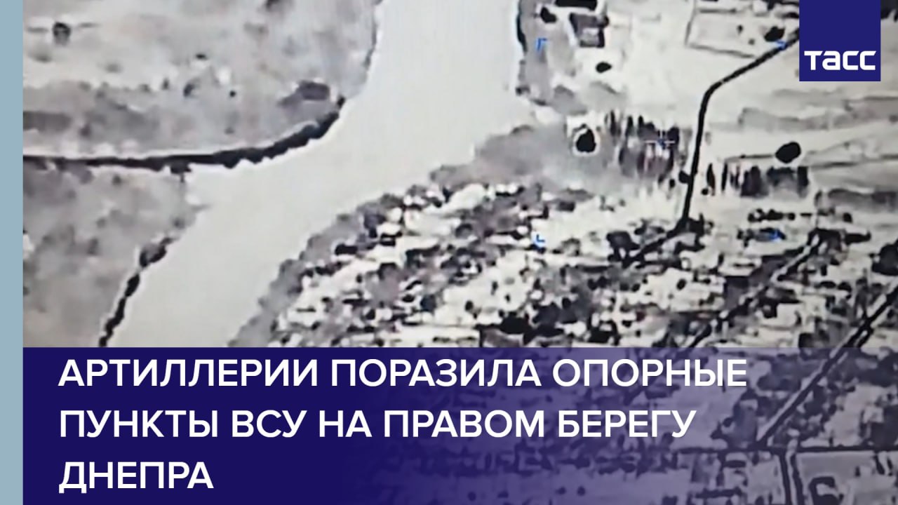 Артиллерии поразила опорные пункты ВСУ на правом берегу Днепра