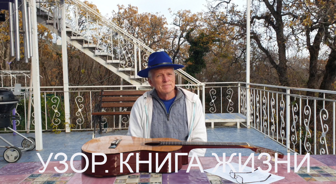 «Узор» («Книга жизни»). Стихи Вадима Хавина, мелодия Николая Носкова смотреть онлайн