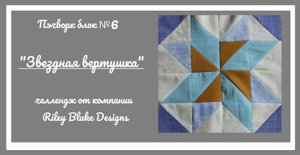 Пэчворк блок № 6 "Вертушка"
