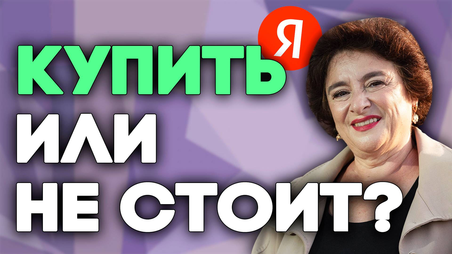 Акции Яндекс стоит ли инвестировать_ Разбор компании