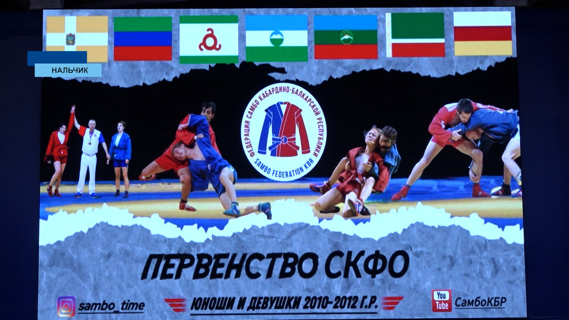 В Нальчике прошло Первенство СКФО по самбо среди юношей и девушек 2010 – 2012 годов рождения.