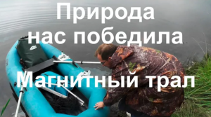 Природа нас победила. Магнитный трал