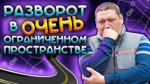 Разворот в очень ограниченном пространстве - Ратная улица