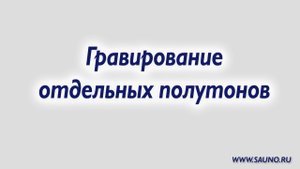 Гравирование отдельных полутонов
