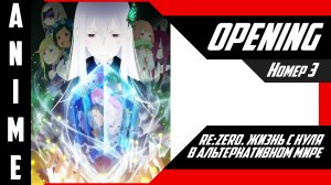 Re:Zero. Жизнь с нуля в альтернативном мире [ 4k OP №3 ]