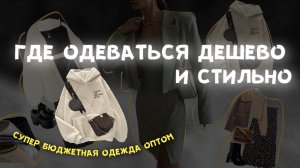 ГДЕ ОДЕВАТЬСЯ ДЁШЕВО И СТИЛЬНО ? / СУПЕР БЮДЖЕТНАЯ ОДЕЖДА ОПТОМ