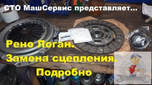 Рено Логан. Замена сцепления