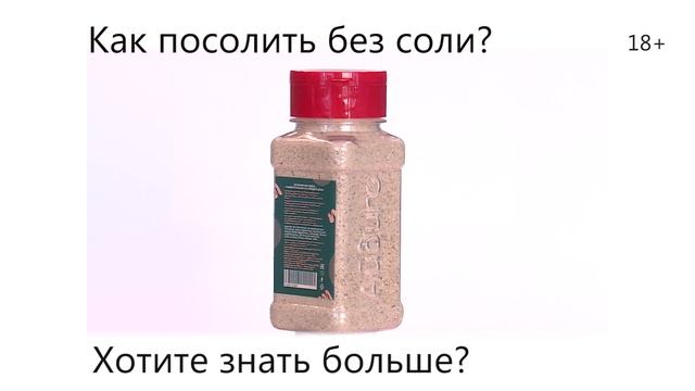 Приправа солезаменитель смотреть онлайн