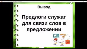 Урок русского языка. Предлоги. Планета знаний. 1 класс
