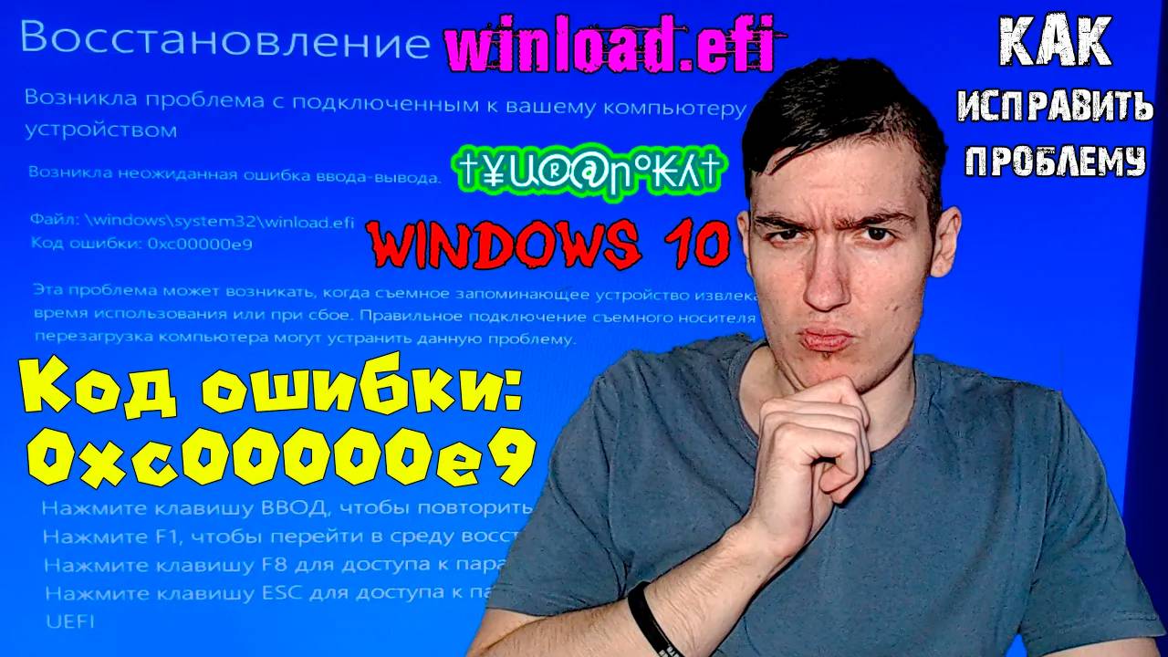 Код ошибки: 0xc00000e9 - winload.efi - Ошибка ввода-вывода - Как исправить проблему | Windows 10