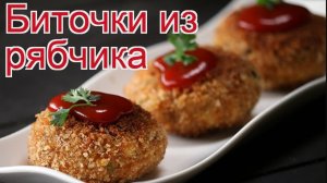 Рецепты из рябчика - как приготовить рябчика пошаговый рецепт - Биточки из рябчика за 30 минут