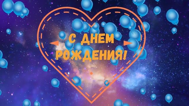 ПОЗДРАВЛЯЮ С Днем рождения, Елена Ивановна! смотреть онлайн