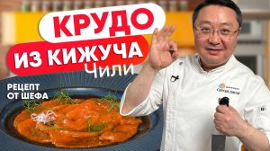 Рецепт КРУДО из Кижуча. Как быстро и выкусно приготовить красную рыбу. Легкая и диетическая закуска