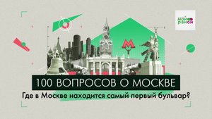 100 вопросов о Москве: Где в Москве находится самый первый бульвар?