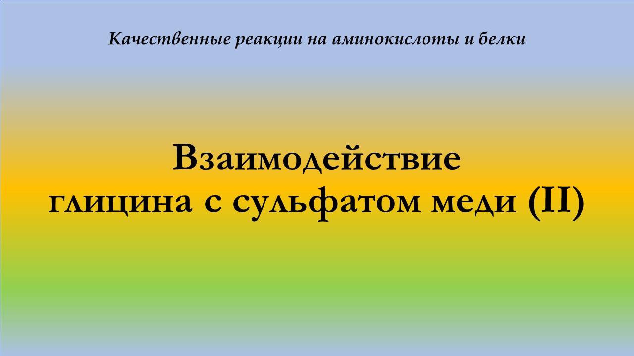 Взаимодействие глицина с сульфатом меди (II)