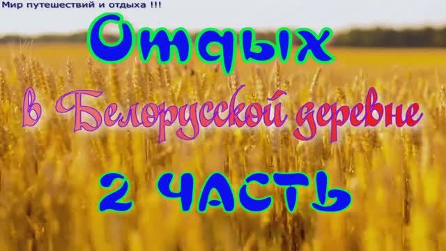 #БОМБА !!!ОТДЫХ В ДЕРЕВНЕ часть 2    REST IN THE VILLAGE part 2