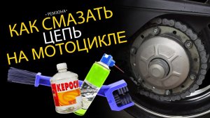 Как смазать цепь на мотоцикле? РЕМЗОНА