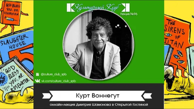 Курт Воннегут | Культурный Клуб | Дмитрий Шамонов