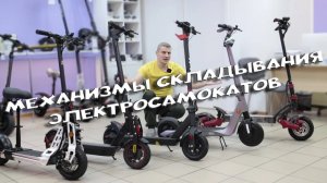 Механизмы складывания электросамокатов