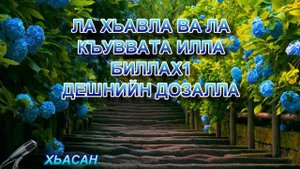 Ла хьавла ва ла къуввата илла БИЛЛАХ1 дешнийн дозалла // Хьасан.