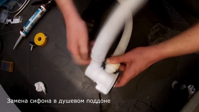 Замена сифона в душевой кабине Рассказываю как заменить сифон МатвеевAV смотреть онлайн