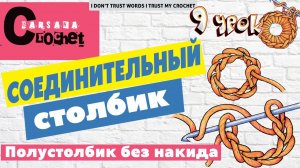 Полустолбик без накида крючком / Соединительный столбик / Slip Stitch Crochet