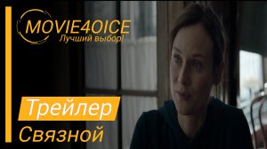 Связной\2022\Фильм\Русский трейлер