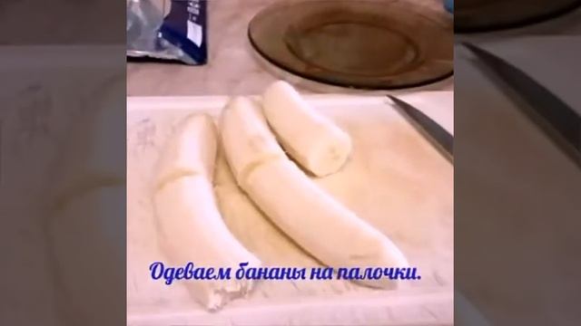 Готовим бананы в шоколаде//#cooking смотреть онлайн