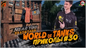 World Of Tanks Приколы | Баги | Фейлы #30  - Ворлд оф танкс - WOT