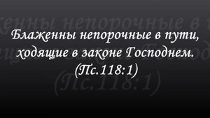 001 учим 118 ПСАЛОМ наизусть