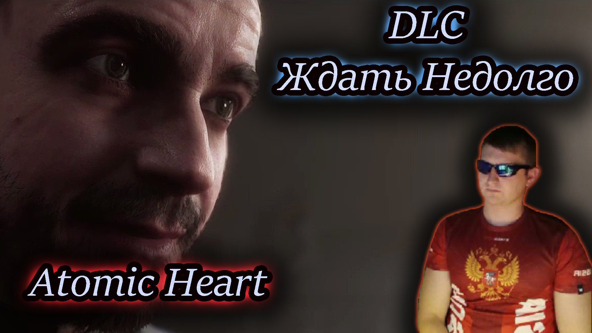 DLC СОВСЕМ СКОРО  ✔ Atomic Heart #25