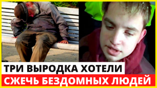 Три подростка пытались СЖЕЧЬ ЗАЖИВО коктейлями молотова бездомных на юго-востоке Москвы