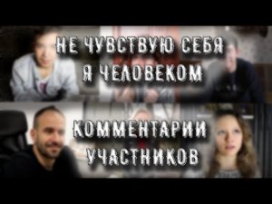 ИНТЕРВЬЮ С УЧАСТНИКАМИ ФИЛЬМА НЕ ЧУВСТВУЮ СЕБЯ Я ЧЕЛОВЕКОМ