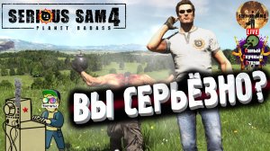 Serious Sam 4 | Крутой Сэм 4 Сириус Сэм | Вы серьезно?
