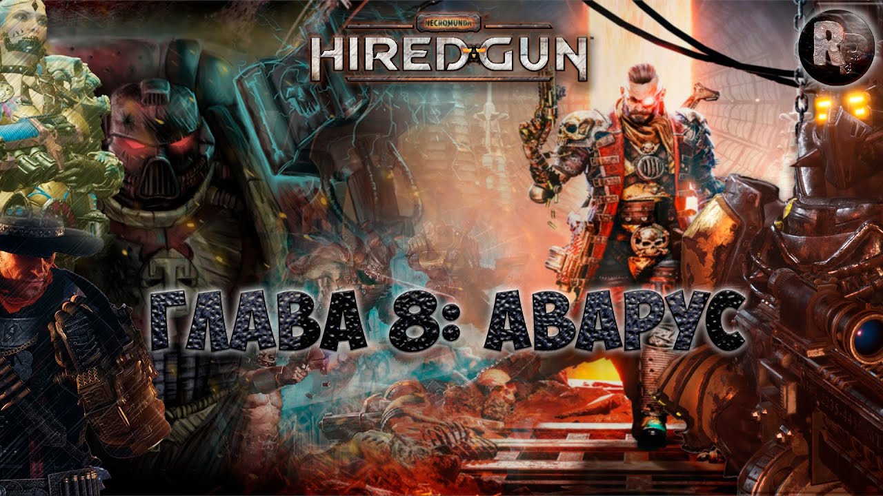 Necromunda Hired Gun #8 ?Аварус?Прохождение на русском? #RitorPlay