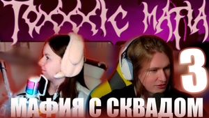 ФИСПЕКТ ИГРАЕТ В МАФИЮ С СКВАДОМ / ToXXXic squad (3 / 3)